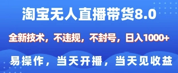 图片[1]-淘宝无人直播带货8.0，全新技术，不违规，不封号，纯小白易操作，当天开播，当天见收益，日入多张-E六资源