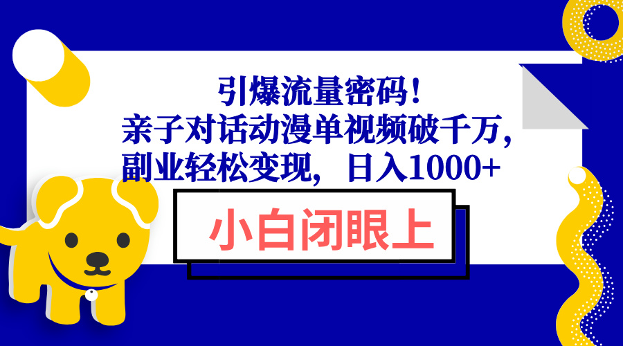 引爆流量密码！亲子对话动漫单视频破千万，副业轻松变现，日入1000+-E六资源