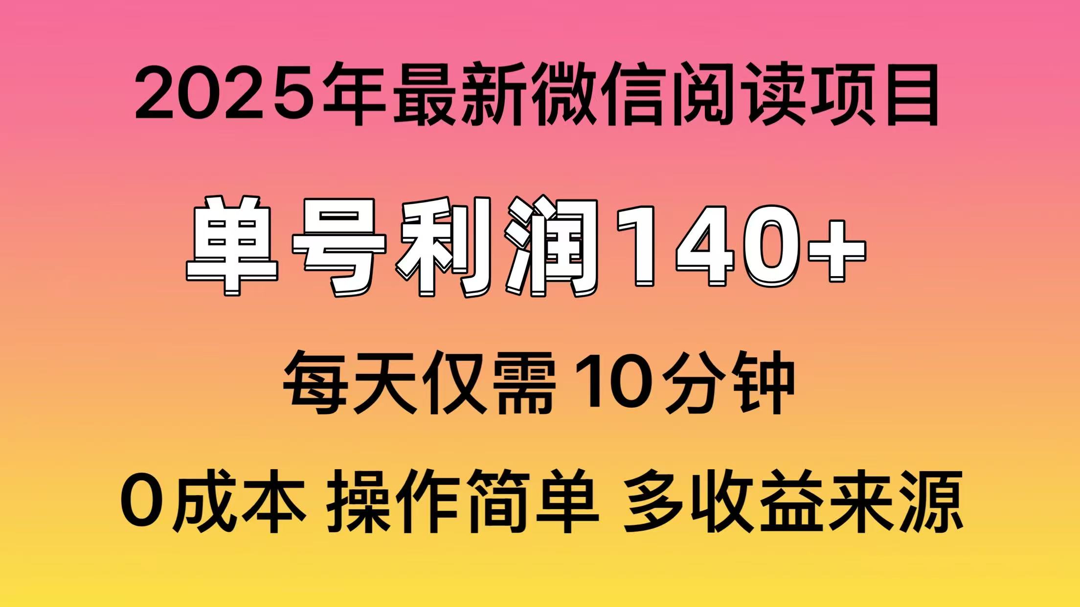 微信阅读2025年最新玩法，单号收益140＋，可批量放大！-E六资源
