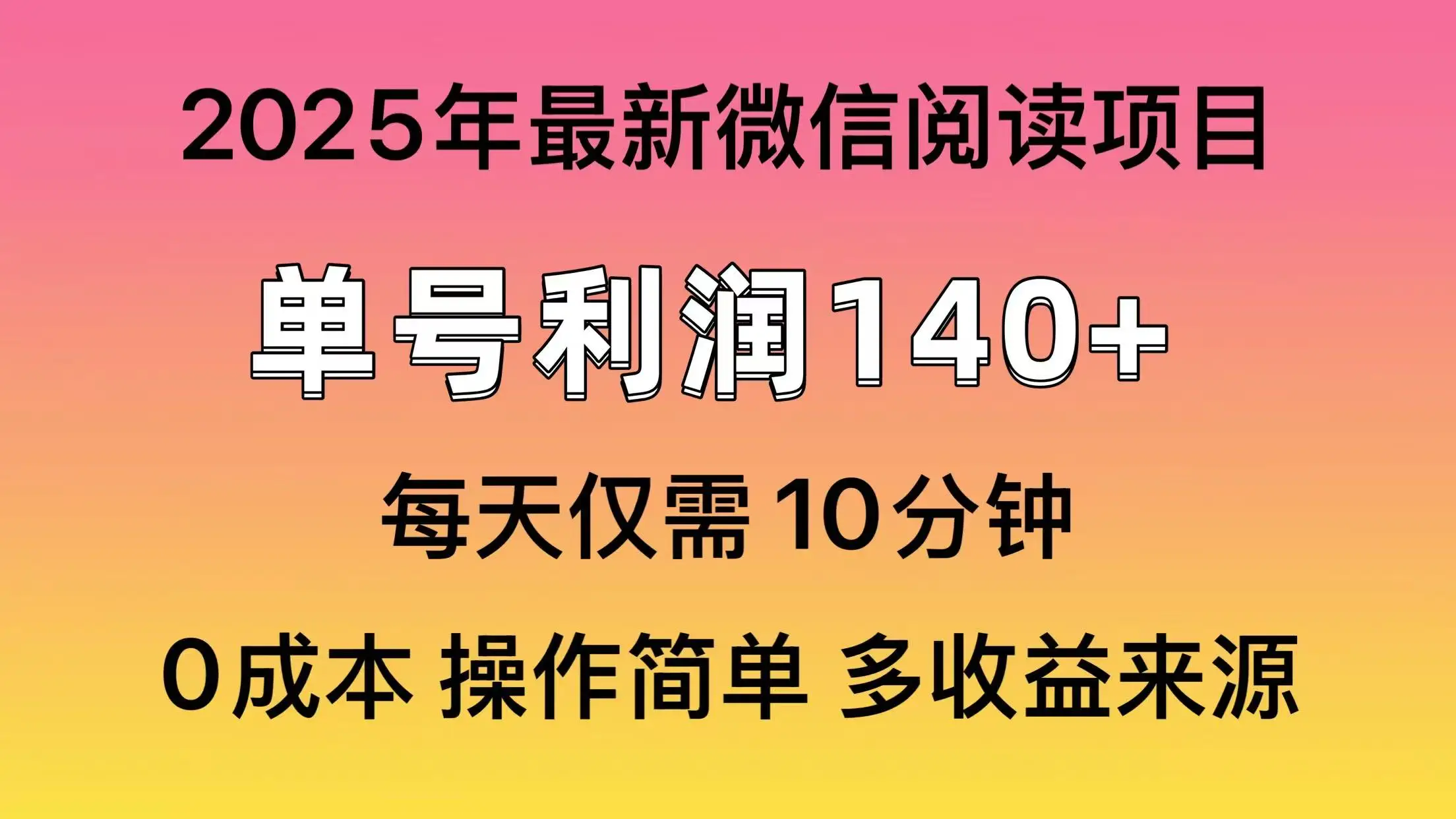 图片[1]-微信阅读2025年最新玩法，单号收益140＋，可批量放大！-E六资源