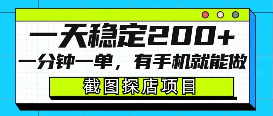 图片[1]-截图探店项目，一分钟一单，有手机就能做，一天稳定200+-E六资源