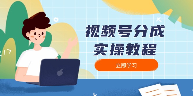 视频号分成实操教程：下载、剪辑、分割、发布，全面指南-E六资源
