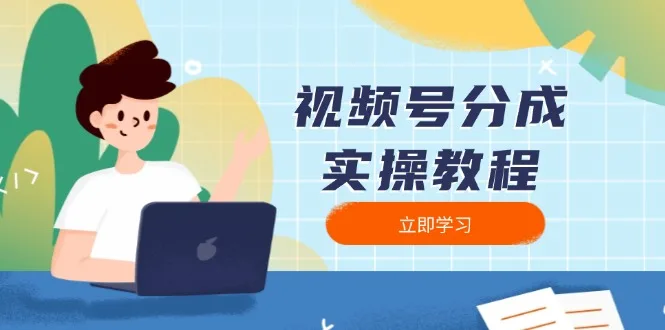 图片[1]-视频号分成实操教程：下载、剪辑、分割、发布，全面指南-E六资源
