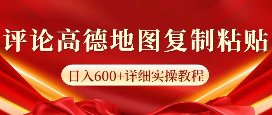 高德地图评论掘金，简单搬运日入600+，可批量矩阵操作-E六资源