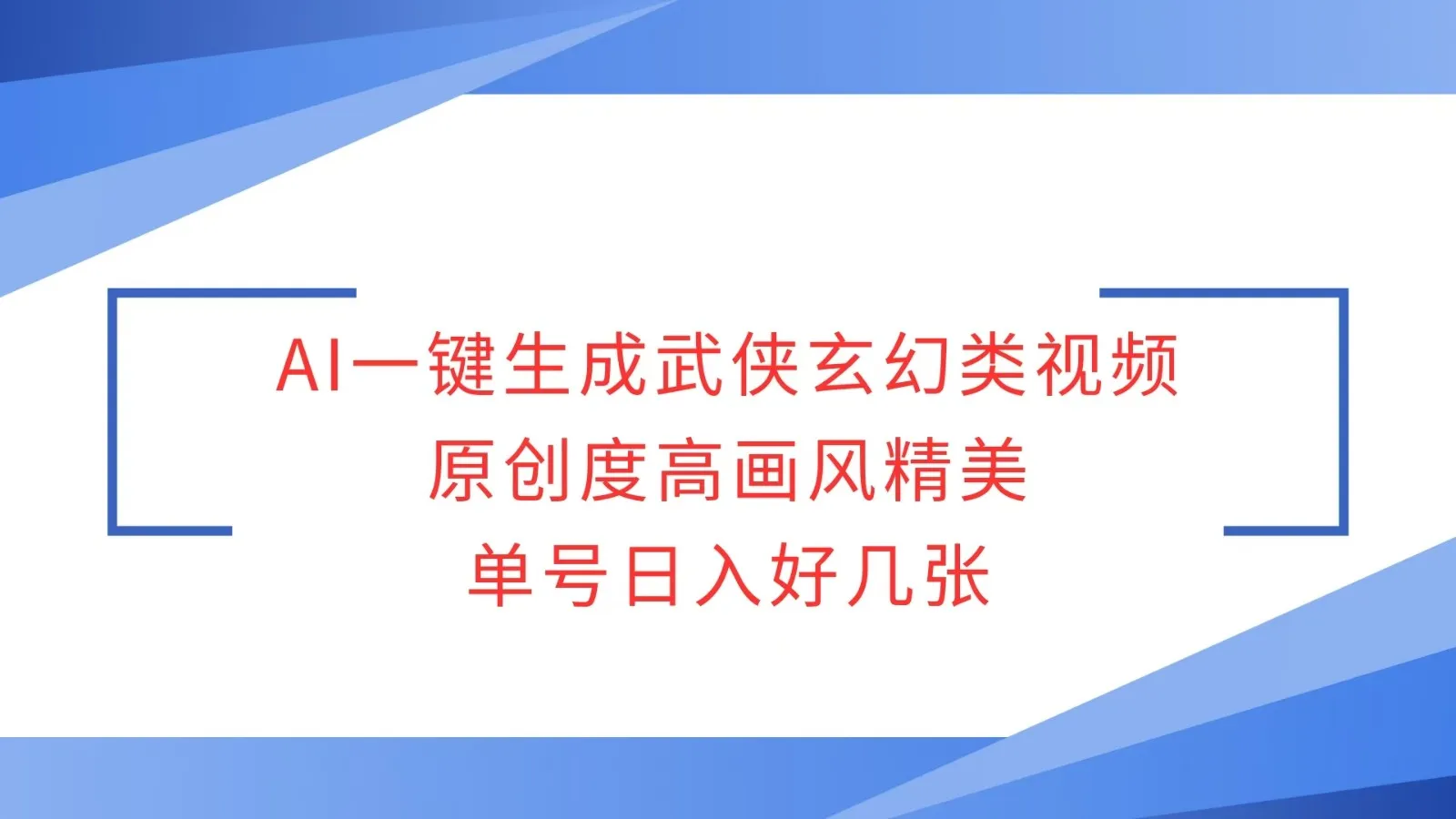 图片[1]-AI一键生成武侠玄幻类视频，原创度高画风精美，单号日入好几张-E六资源