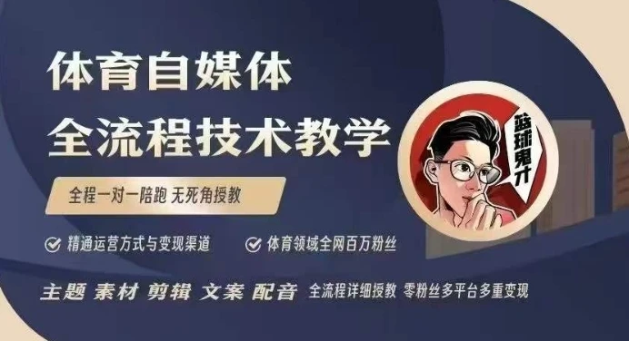 图片[1]-体育自媒体创作全流程讲解，百万大V带你全流程学习体育自媒体短视频文案创作、视频制作和账号运营-E六资源