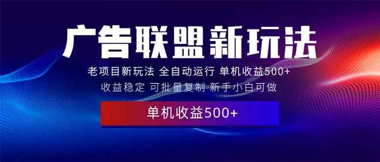 图片[1]-2025全新广告联盟玩法 单机500+课程实操分享 小白可无脑操作-E六资源