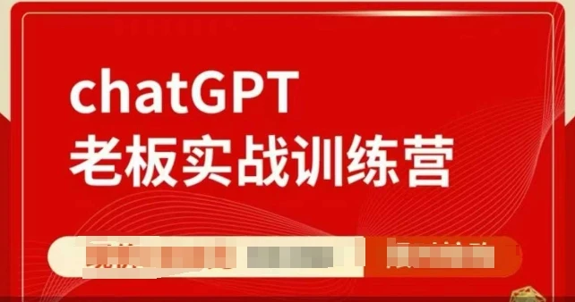图片[1]-ChatGPT老板实战训练营，用GPT带飞，一人顶一个团队-E六资源