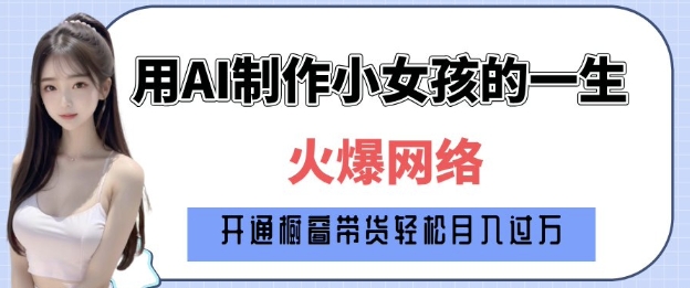 爆火AI小女孩从1岁到80岁制作教程拆解，纯原创制作，日入多张-E六资源