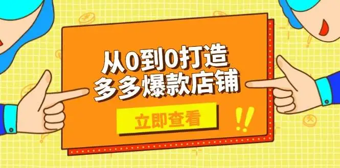 图片[1]-从0到0打造多多爆款店铺，选品、上架、优化技巧，助力商家实现高效运营-E六资源