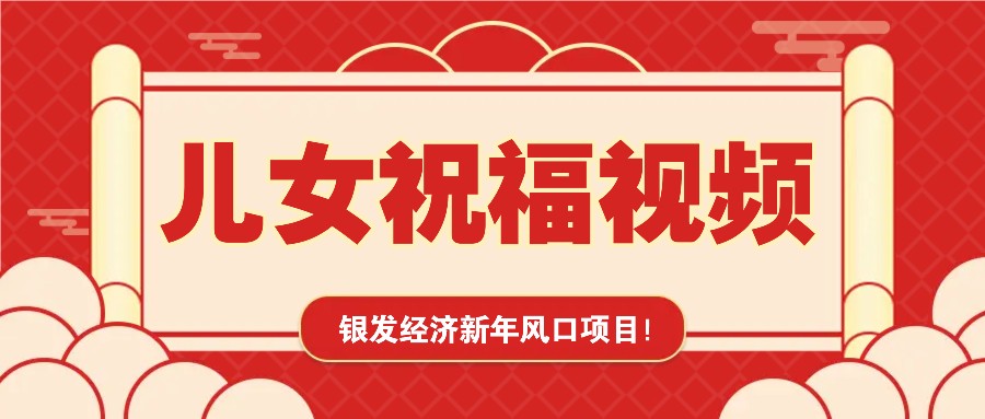 银发经济新年风口，儿女祝福视频爆火，一条作品上万播放，一定要抓住-E六资源