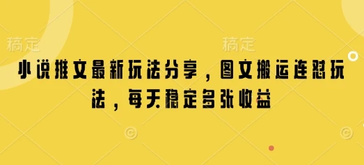 图片[1]-小说推文最新玩法分享，图文搬运连怼玩法，每天稳定多张收益-E六资源
