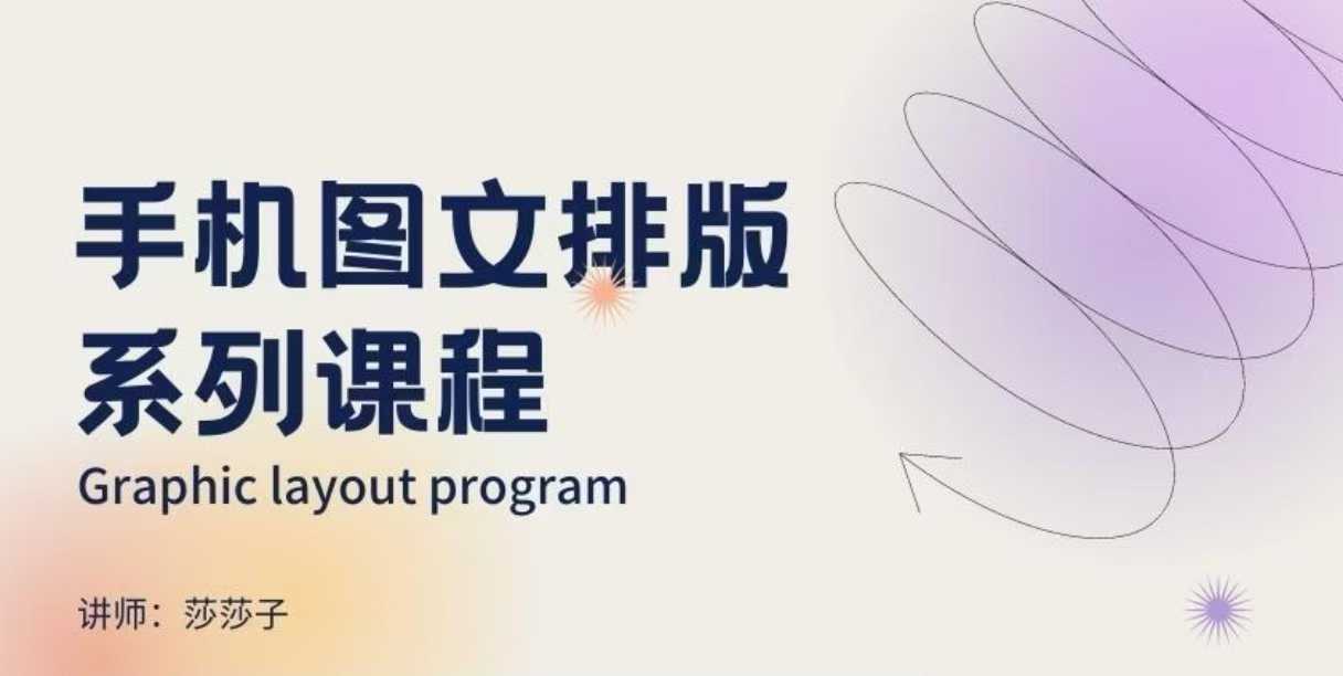 手机图文排版系列课程，​朋友圈美学营销/图文排版设计等-E六资源