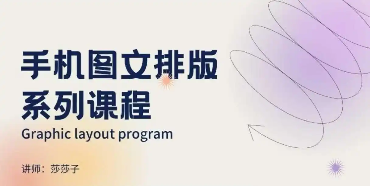 图片[1]-手机图文排版系列课程，​朋友圈美学营销/图文排版设计等-E六资源
