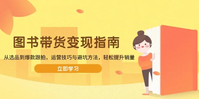图片[1]-图书带货变现指南，从选品到爆款跟拍，运营技巧与避坑方法，轻松提升销量-E六资源