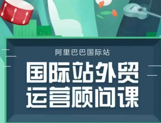 图片[1]-国际站运营顾问系列课程，一套完整的运营思路和逻辑-E六资源