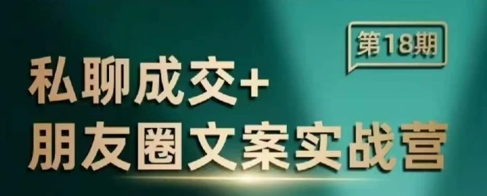 图片[1]-私聊成交朋友圈文案实战营，比较好的私域成交朋友圈文案课程-E六资源