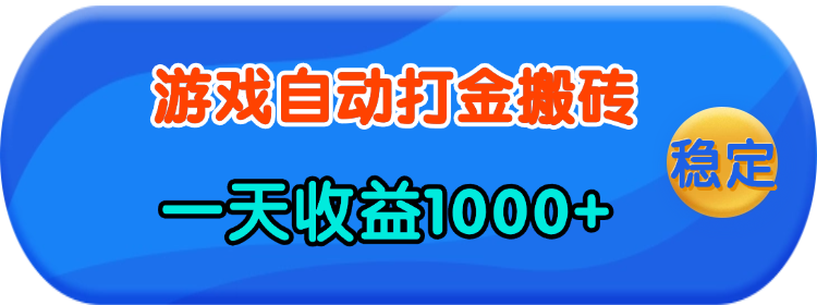 老款游戏自动打金，一天收益1000+ 人人可做，有手就行-E六资源