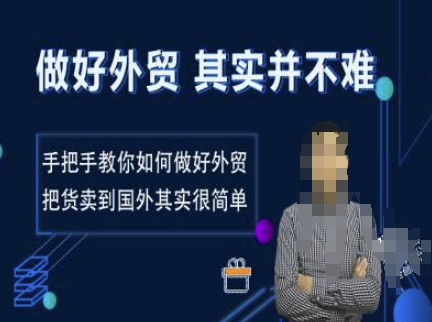 做好外贸并不难，手把手教你如何做好外贸，把货卖到国外其实很简单-E六资源