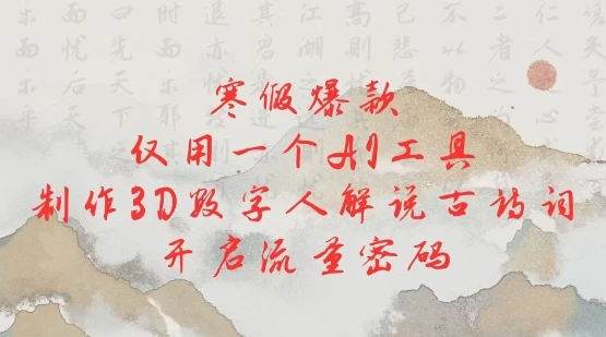 图片[1]-寒假爆款，仅用一个AI工具，制作3D数字人解说古诗词，开启流量密码-E六资源