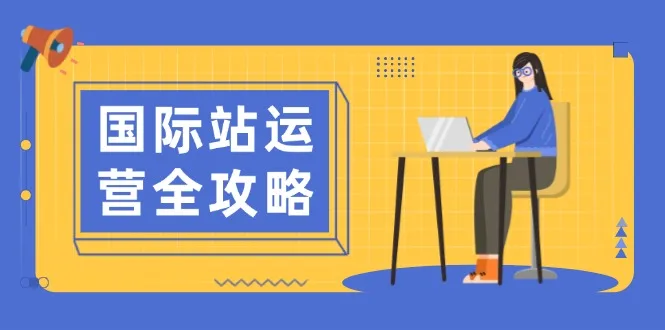 图片[1]-国际站运营全攻略：涵盖日常运营到数据分析，助力打造高效运营思路-E六资源