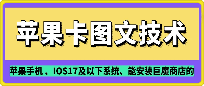 图片[1]-抖音苹果手机卡图文手动搬运技术-E六资源