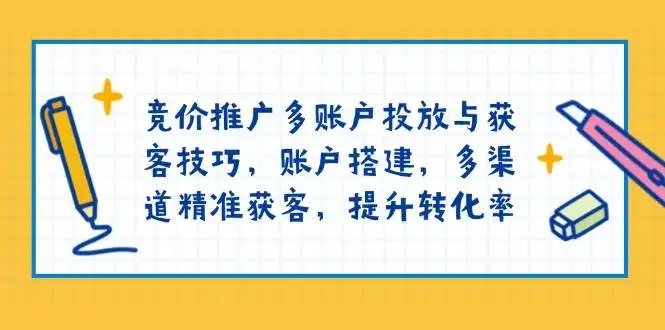 图片[1]-竞价推广多账户投放与获客技巧，账户搭建，多渠道精准获客，提升转化率-E六资源