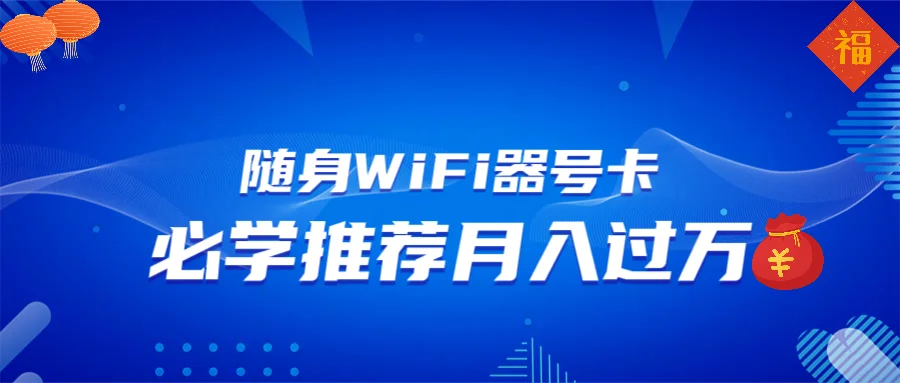 图片[1]-随身WiFi器推广，月入过万，多种变现渠道来一场翻身之战-E六资源