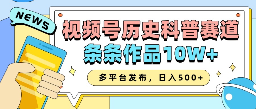 2025视频号历史科普赛道，AI一键生成，条条作品10W+，多平台发布，日入500+-E六资源