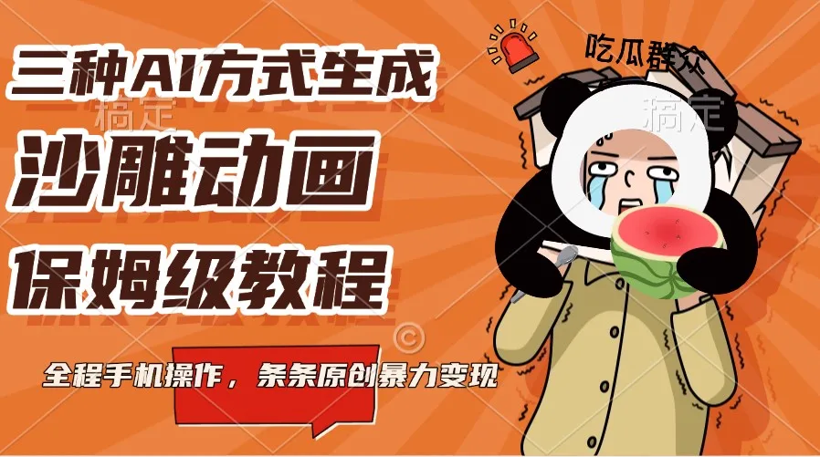 图片[1]-三种AI方式生成沙雕动画，保姆级教程，全程手机操作，条条原创暴力变现-E六资源