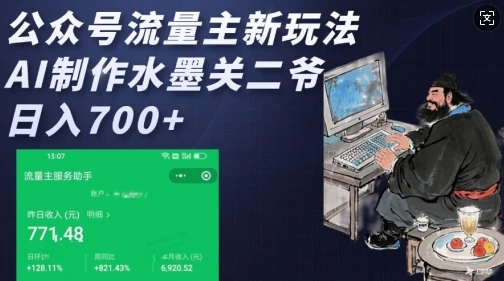 图片[1]-公众号流量主新玩法，AI制作水墨关二爷，日入多张-E六资源