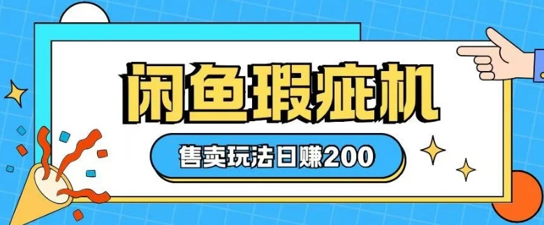 图片[1]-咸鱼瑕疵机售卖玩法0基础也能上手，日入2张-E六资源