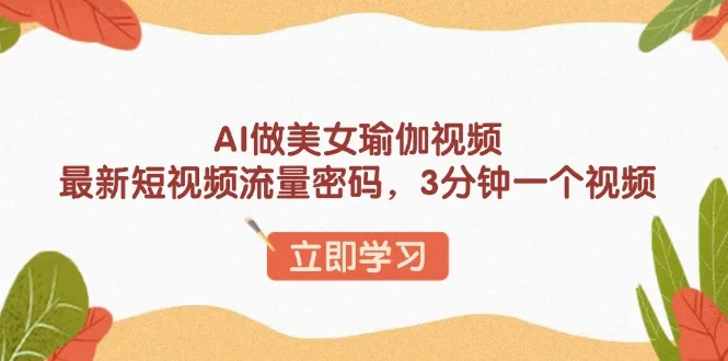 图片[1]-AI做美女瑜伽视频，最新短视频流量密码，3分钟一个视频-E六资源