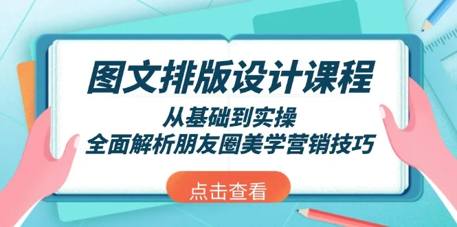 图片[1]-图文排版设计课程，从基础到实操，全面解析朋友圈美学营销技巧-E六资源