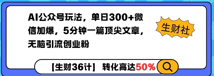 图片[1]-AI公众号玩法，单日300+微信加爆，5分钟一篇顶尖文章无脑引流创业粉-E六资源