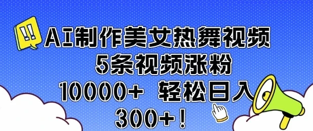 图片[1]-AI制作美女热舞视频 5条视频涨粉10000+ 轻松日入3张-E六资源