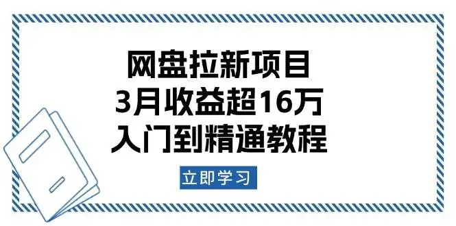 图片[1]-网盘拉新项目：3月收益超16万，入门到精通教程-E六资源