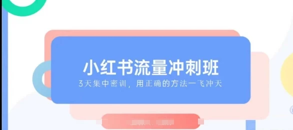 图片[1]-小红书流量冲刺班2025，最懂小红书的女人，快速教你2025年入局小红书-E六资源