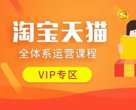 图片[1]-淘宝天猫全体系运营课程：店铺全系运营、动销玩法、付费推广、流量提升、擦边球玩法等等-E六资源