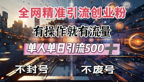 全网独家引流创业粉，有操作就有流量，单人单日引流500+，不封号、不费号-E六资源