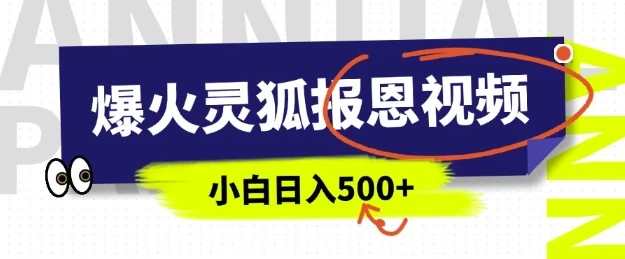 图片[1]-AI爆火的灵狐报恩视频，中老年人的流量密码，5分钟一条原创视频，操作简单易上手，日入多张-E六资源