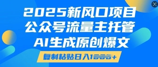 图片[1]-2025新风口项目，公众号流量主托管，AI生成原创爆文，复制粘贴日入多张-E六资源