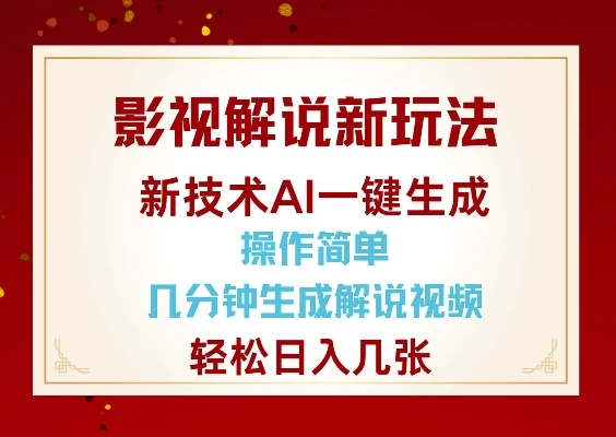 图片[1]-影视解说新玩法，AI仅需几分中生成解说视频，操作简单，日入几张-E六资源