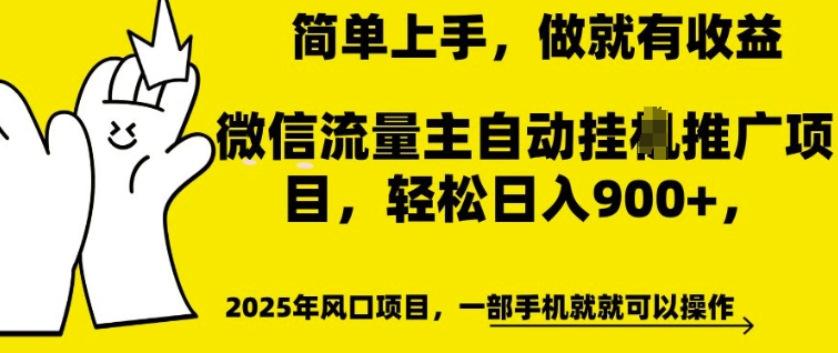 微信流量主自动挂JI推广，轻松日入多张，简单易上手，做就有收益-E六资源