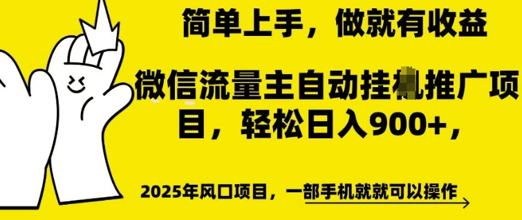 图片[1]-微信流量主自动挂JI推广，轻松日入多张，简单易上手，做就有收益-E六资源