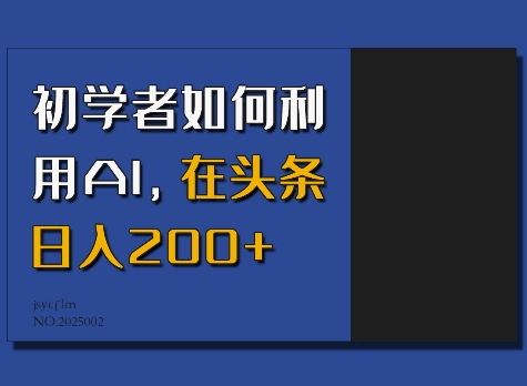 初学者如何利用AI，在头条日入200+-E六资源