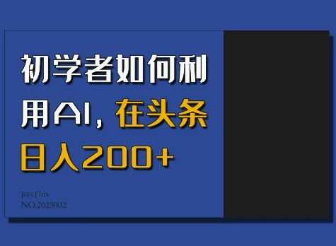 图片[1]-初学者如何利用AI，在头条日入200+-E六资源