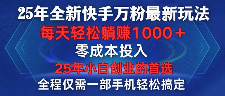 图片[1]-25年全新快手万粉玩法，全程一部手机轻松搞定，一分钟两条作品，零成本…-E六资源
