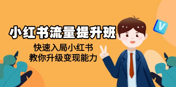 小红书流量提升班，帮助学员快速入局小红书，教你升级变现能力-E六资源