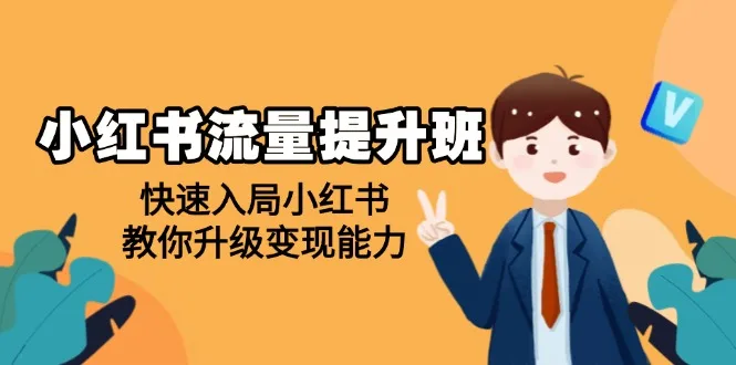 图片[1]-小红书流量提升班，帮助学员快速入局小红书，教你升级变现能力-E六资源